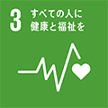 SDGs:3 すべての人に健康と福祉を
