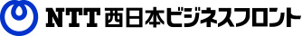 NTTビジネスフロント