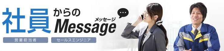 社員からのメッセージ