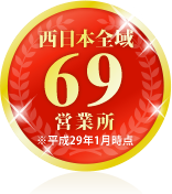 西日本全域 92拠点展開