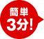 簡単3分!