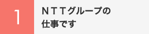 ＮＴＴグループの仕事です