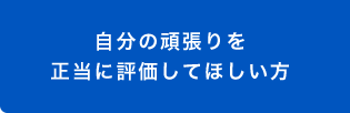 自分の頑張りを正当に評価してほしい方