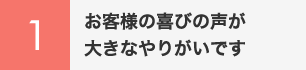 お客様の喜びの声が大きなやりがいです