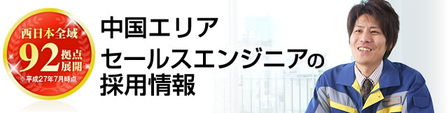 西日本全域 92拠点展開 NTT西日本グループで働く中国エリアセールスエンジニアの採用情報