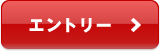 エントリー