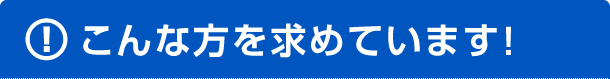 こんな方を求めています！