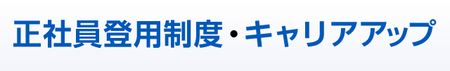 正社員登用制度・キャリアアップ