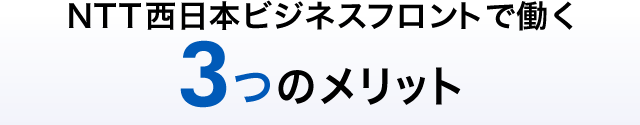 ＮＴＴ西日本ビジネスフロントで働く3つのメリット