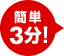 簡単3分!