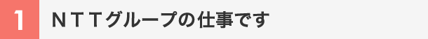 ＮＴＴグループお仕事です