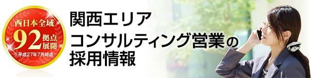 西日本全域 92拠点展開 NTT西日本グループで働く関西エリアコンサルティング営業の採用情報